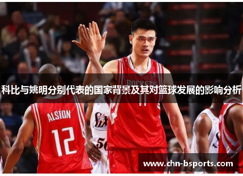 科比与姚明分别代表的国家背景及其对篮球发展的影响分析