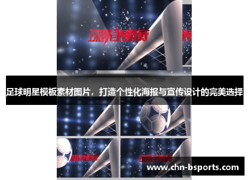 足球明星模板素材图片，打造个性化海报与宣传设计的完美选择