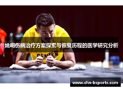 姚明伤病治疗方案探索与恢复历程的医学研究分析