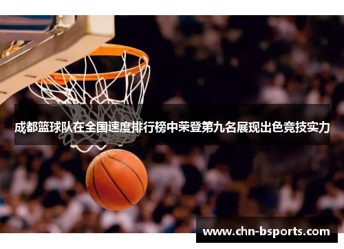 成都篮球队在全国速度排行榜中荣登第九名展现出色竞技实力