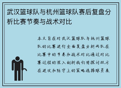 武汉篮球队与杭州篮球队赛后复盘分析比赛节奏与战术对比