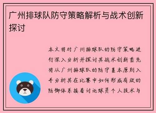 广州排球队防守策略解析与战术创新探讨