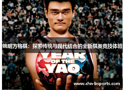 姚明方格棋：探索传统与现代结合的全新棋类竞技体验