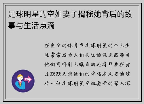足球明星的空姐妻子揭秘她背后的故事与生活点滴