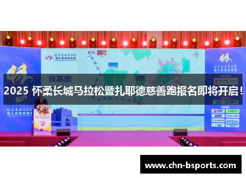 2025 怀柔长城马拉松暨扎耶德慈善跑报名即将开启！