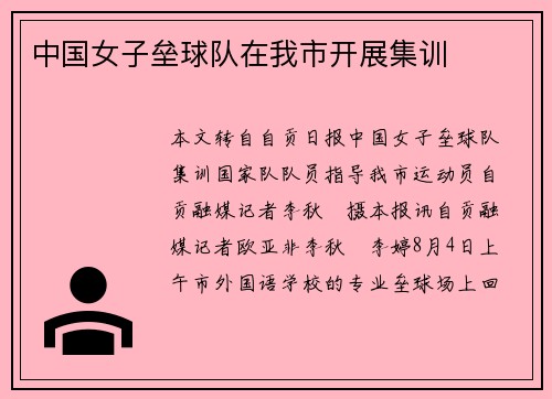 中国女子垒球队在我市开展集训