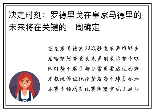决定时刻：罗德里戈在皇家马德里的未来将在关键的一周确定