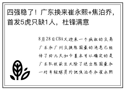 四强稳了！广东换来崔永熙+焦泊乔，首发5虎只缺1人，杜锋满意