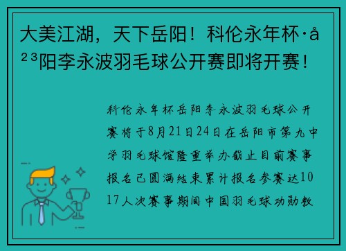 大美江湖，天下岳阳！科伦永年杯·岳阳李永波羽毛球公开赛即将开赛！