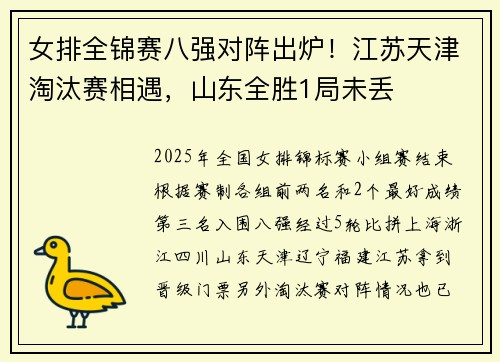 女排全锦赛八强对阵出炉！江苏天津淘汰赛相遇，山东全胜1局未丢