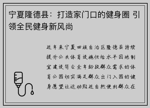 宁夏隆德县：打造家门口的健身圈 引领全民健身新风尚