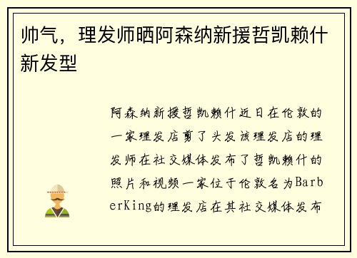 帅气，理发师晒阿森纳新援哲凯赖什新发型