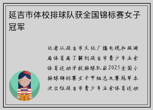 延吉市体校排球队获全国锦标赛女子冠军