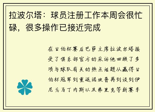 拉波尔塔：球员注册工作本周会很忙碌，很多操作已接近完成