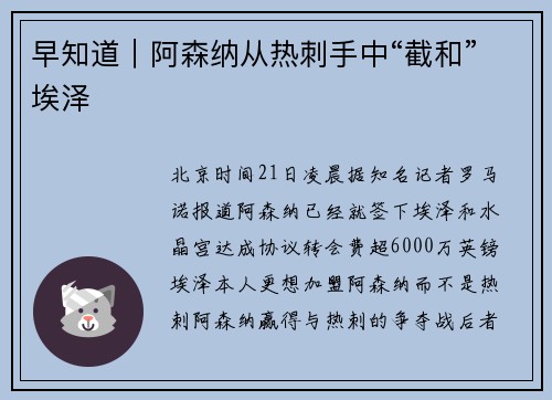 早知道｜阿森纳从热刺手中“截和”埃泽