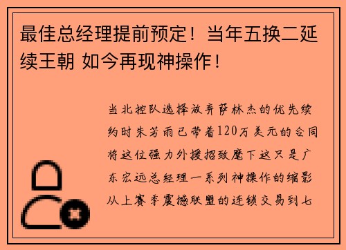 最佳总经理提前预定！当年五换二延续王朝 如今再现神操作！