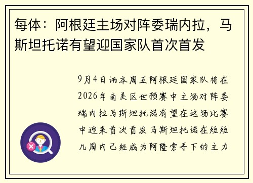 每体：阿根廷主场对阵委瑞内拉，马斯坦托诺有望迎国家队首次首发