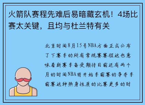 火箭队赛程先难后易暗藏玄机！4场比赛太关键，且均与杜兰特有关