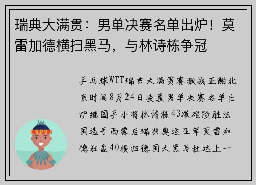 瑞典大满贯：男单决赛名单出炉！莫雷加德横扫黑马，与林诗栋争冠
