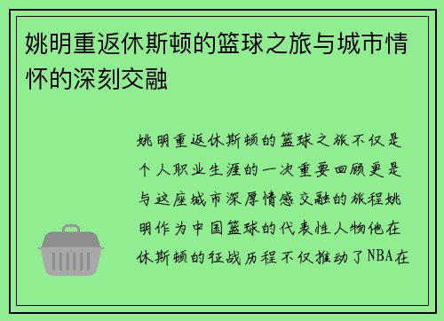 姚明重返休斯顿的篮球之旅与城市情怀的深刻交融 姚明重返休斯顿的篮球之旅与城市情怀的深刻交融