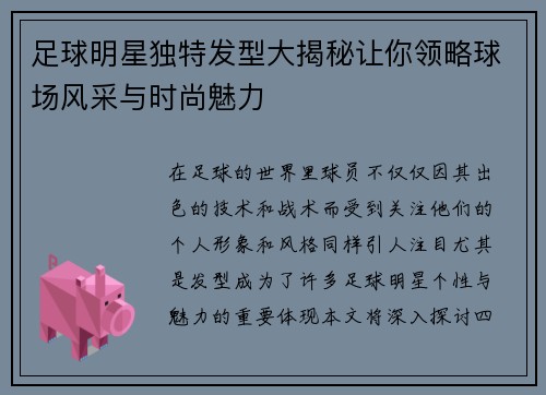 足球明星独特发型大揭秘让你领略球场风采与时尚魅力 足球明星独特发型大揭秘让你领略球场风采与时尚魅力