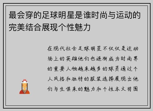 最会穿的足球明星是谁时尚与运动的完美结合展现个性魅力