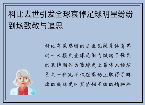 科比去世引发全球哀悼足球明星纷纷到场致敬与追思